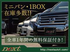 人気のミニバンが150台以上！！お客様の希望の一台がネクスト柏店にあります！！