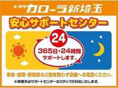 当社では事故・故障等の万が一の時も365日・24時間サポートいたしますのでご案内ください！