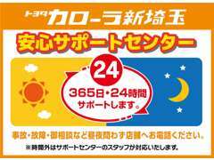 当社では万が一の事故・故障等の時も365日・24時間サポートいたしますのでご安心ください！