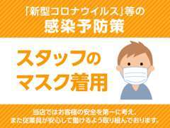 当店ではお客様の安全を第一に考え、また従業員が安心して働けるように取り組んでおります。