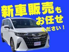 新車販売もお任せください！全メーカー取り扱いしております。特にTOYOTA車には自信がありますので、ぜひご連絡ください！