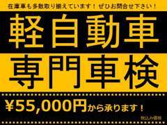 軽自動車に特化した専門車検も承っております！！詳細につきましては是非！お問合せ下さい！