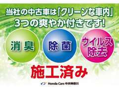 当社の中古車は「クリーンな車内」3つの爽やか付きです！