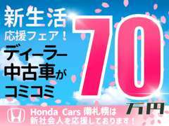 はじめての中古車は低価格で安心して乗れるデーラーのお車がおすすめです！今なら、支払総額で70カーも展示しております。