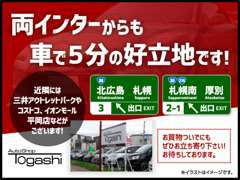 当社は北広島インターチェンジ、または札幌南インターチェンジから、どちらからもクルマで5分程の距離にございます。