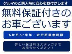 基本全車無料保証付き！6か月or1年間、走行距離無制限★詳しくはスタッフまでお問合せください。