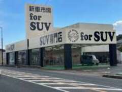 新車市場SUV専門店　for　SUV