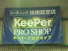 KeePerコーティング技術認定店