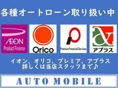 各種オートローン取扱中です！ローン審査にご不安のある方も一度当店にご相談ください！審査通過実績多数有り！