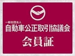 中古車購入は適正表示で安心の公取協会員店で！当社は「信頼されるクルマ・バイク販売」を推進する自動車公正取引協議会会員店☆