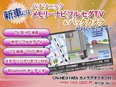 新車にはメモリーナビフルセグTV＆バックカメラが搭載しています。写真はイメージとなりますのでお気軽にご相談下さい。