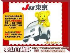 安心のJU東京加盟店です！！お探しのお車が在庫になかったとしても、ぜひ1度ご相談ください！！できる限りの対応を致します！！