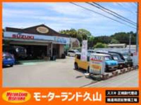 モーターランド久山　正規スズキ副代理店　認証工場 