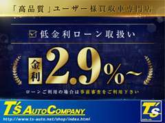 【特別低金利ローン】適用金利は審査内容、ローン金額により変動致しますのでご利用の際は事前審査をご利用下さいませ。