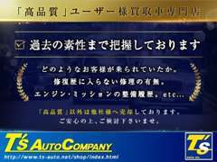 【過去の素性まで把握】一般的なオークション等での仕入ではわからない『経歴』まで把握しております。状態良いお車ばかりです。