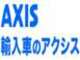 AXIS　輸入車のアクシス null