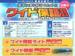 無料の『ワイド保証』付！走行距離無制限で1年間の安心保証は消耗品のバッテリーまでもが保証対象！※一部車種を除きます。