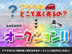 【オークション出品代行】まだ買取店にクルマを出していますか？最も高く売却する方法がございます！詳細はスタッフまで☆