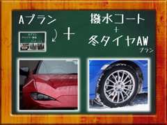 Aプランに＋撥水コートと冬タイヤも◎納車時に冬の準備万端にできます！