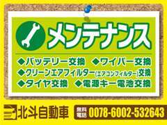 購入後も安心。車のお困り事は北斗自動車へご相談下さい。