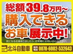 総額39.8万円～ご購入頂けるお車展示中！ナビ・ETC等の電装品やタイヤ等のカー用品もご準備しております。お気軽にご相談下さい！