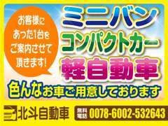 ミニバンから、コンパクトカー軽自動車が勢揃い♪あなたに合った1台をご案内させて頂きます！お気軽にご相談して下さい。