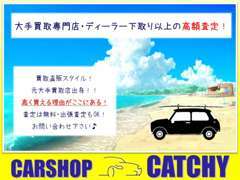 お車の売却をご検討の皆様、是非、当社にもお声掛けください。お車1台1台の付加価値まで見て、高額買取させて頂きます♪