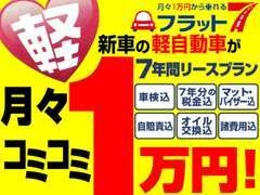 【月々1】の7年間リースプラン「フラット7」大好評です♪