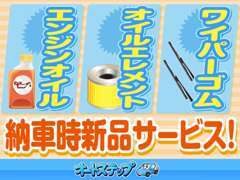 当店では全車エンジンオイル・オイルエレメント・ワイパーは新品に交換しております！その他の部分も安心の整備付き☆