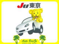 中古車のご購入はこのマークのある、安心と信頼のJU東京加盟店で！！