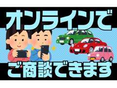 遠方で現車が見られない方、オンラインで現車へご案内致します♪