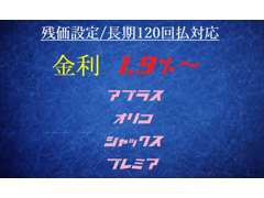 クレジット1.9％～！残価設定にも長期支払いにも対応可能です♪