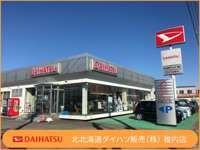 北北海道ダイハツ販売（株） 稚内店