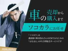 神田伯山さんのCMでお馴染みの「ソコカラ」の車販売サービスです！