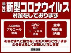 当店は新型コロナウイルスの感染抑止の取り組みを徹底しております。どうぞご安心してご来店ください。