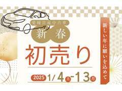 初売りは2025年1月4日(土)9時30分から！