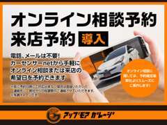 【オンライン相談・来店予約システム導入】様々なお客様のご要望にしっかりお応えできるような体制を整えております。