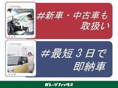 未使用車なら納車待ちの必要なし！新車も中古も全てご紹介可能！
