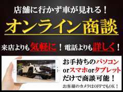 オンライン商談可能です♪