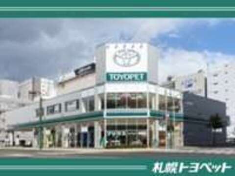 札幌トヨペット（株） 札幌店