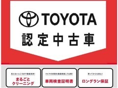 トヨタならではの「3つの安心」をセットにした中古車ブランド『トヨタ認定中古車』展示中！