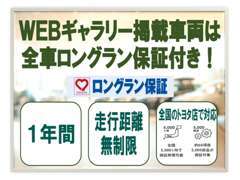 WEBギャラリー掲載車両は全車ロングラン保証付き！有料で3年まで保証延長も可能です！