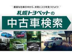 豊富なラインアップ！札幌トヨペット全法人在庫の中からお気に入りの一台を見つけてください。