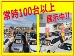 低価格で程度の良い車両を、常時100台取り揃えております！お客様のカーライフの面倒をとことん見させていただきます！