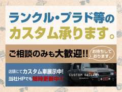 店頭にてカスタム車展示中です。お気軽にお越しください！！