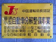 中国運輸局認証工場ですので法定点検や分解整備もできます！