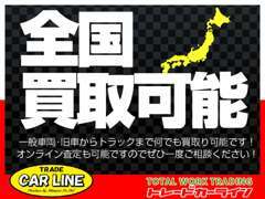 一般車両・旧車、トラックなど幅広く買い取り可能です！遠方の方でもオンライン査定可能ですのでお気軽にご連絡ください♪