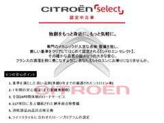 新車時より当社で管理させて頂いている下取車を中心に展示しておりますので、整備履歴等を把握しているシトロエン認定中古車です