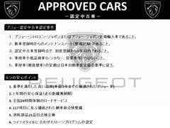 新車時より当社で管理させて頂いている下取車を中心に展示しておりますので、整備履歴等を把握しているプジョー認定中古車です。