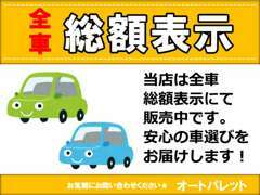 全車　整備費用・税金・諸費用を含んだ安心の総額表示です。別途コーティング代等不明瞭な費用は一切頂いておりません。